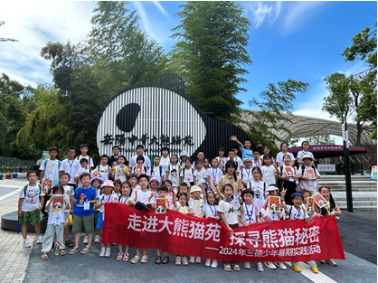 哇！組團(tuán)看大熊貓啦——2024年三德少年暑期實(shí)踐活動(dòng)